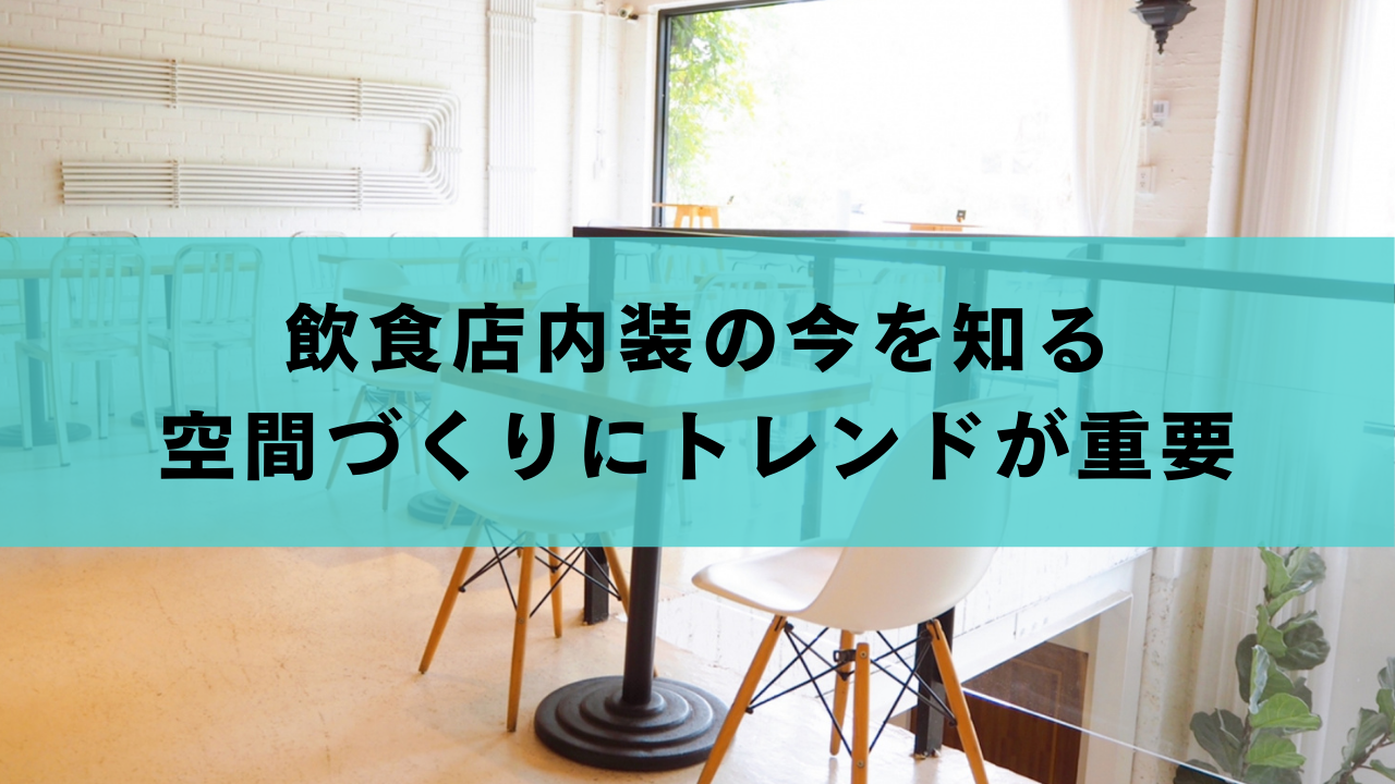 飲食店内装の今を知る｜空間づくりにトレンドが重要