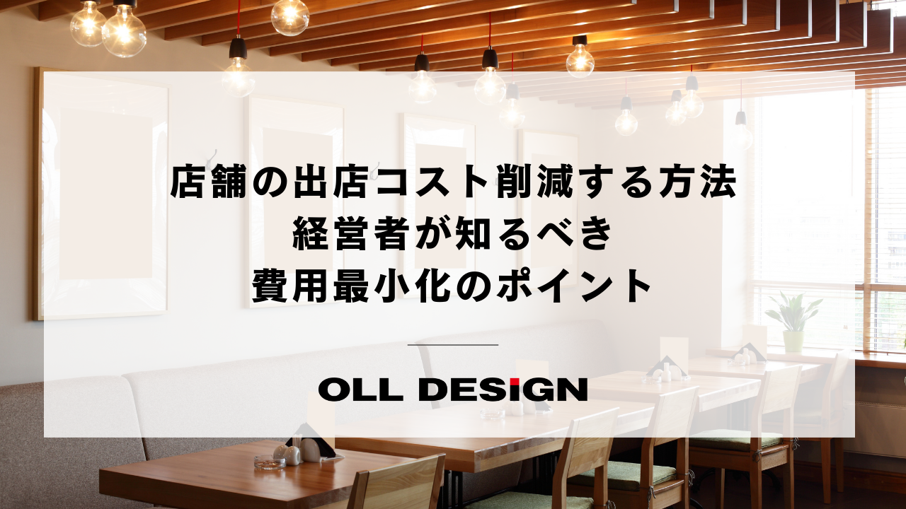 店舗の出店コスト削減する方法 経営者が知るべき 費用最小化のポイント