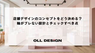 店舗デザインのコンセプトをどう決める？軸がブレない設計とチェックすべき点