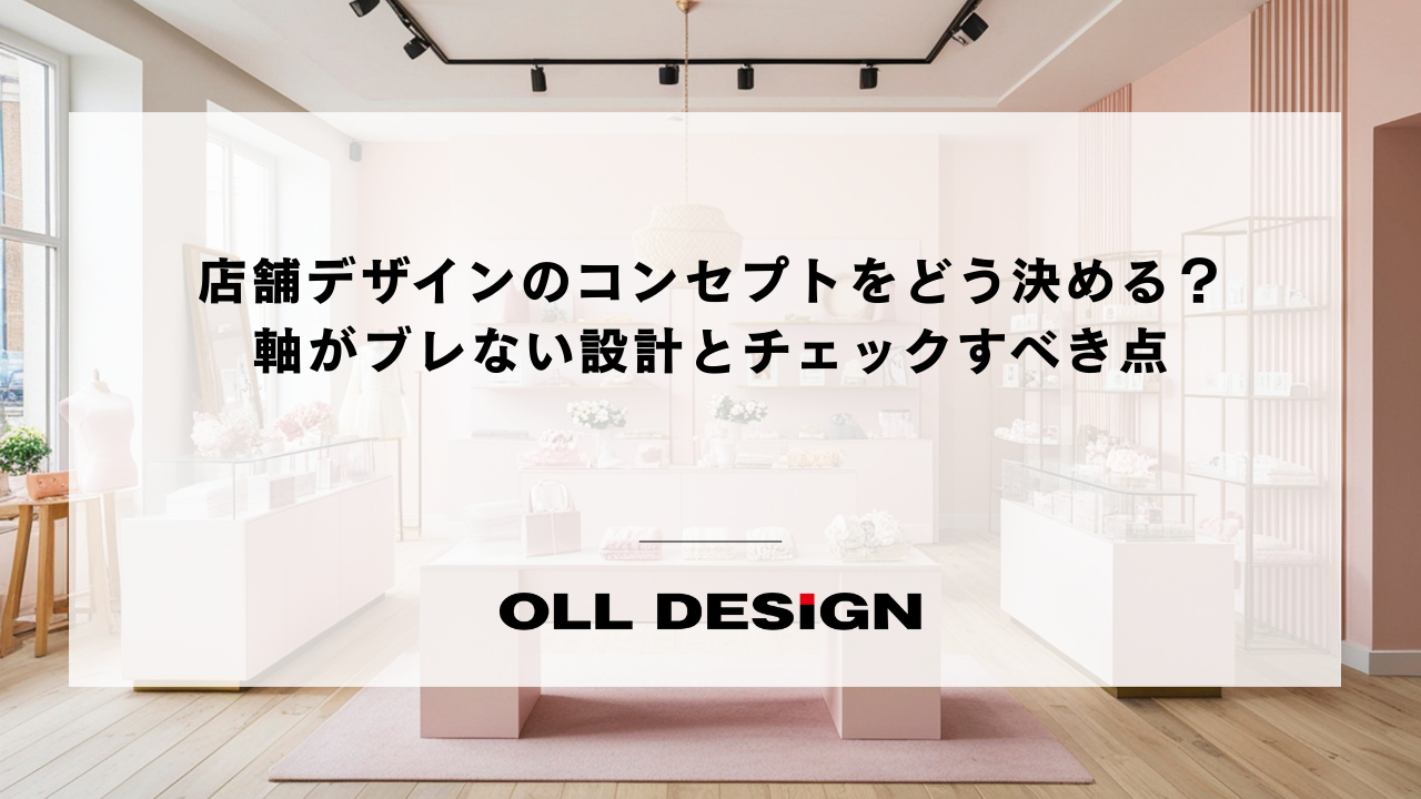 店舗デザインのコンセプトをどう決める？軸がブレない設計とチェックすべき点