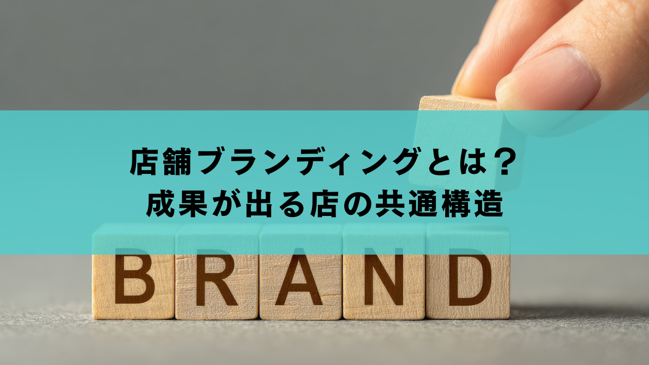 店舗ブランディングとは？成果が出る店の共通構造