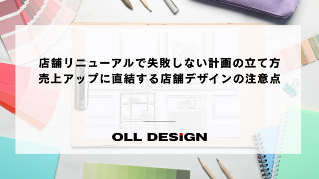 店舗リニューアルで失敗しない計画の立て方 売上アップに直結する店舗デザインの注意点