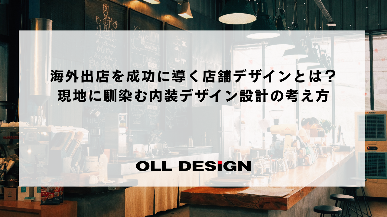 海外出店を成功に導く店舗デザインとは？ 現地に馴染む内装デザイン設計の考え方