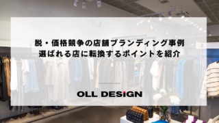 脱・価格競争の店舗ブランディング事例 選ばれる店に転換するポイントを紹介