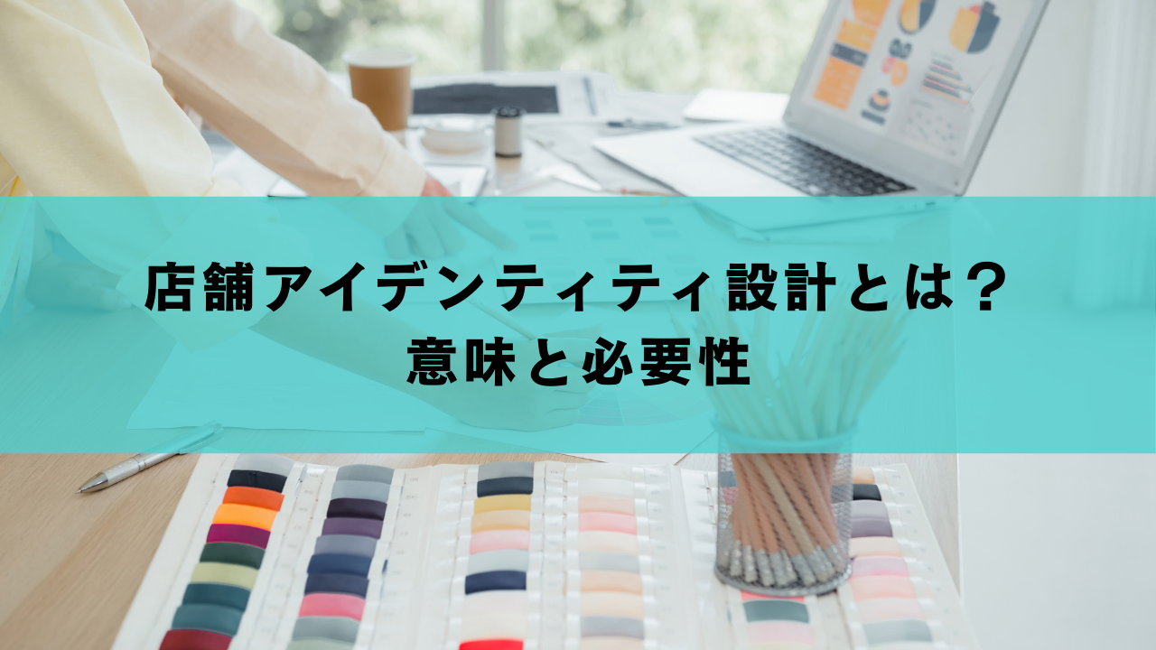 店舗アイデンティティ設計とは？　意味と必要性