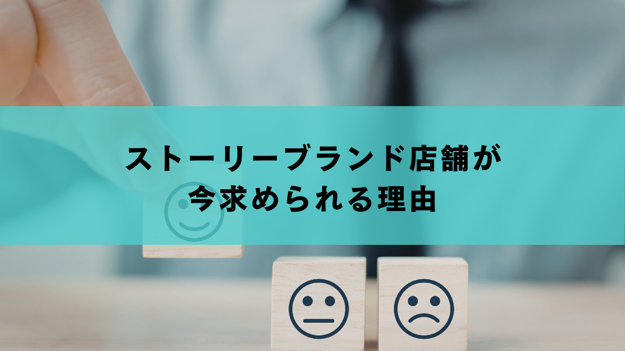 ストーリーブランド店舗が 今求められる理由