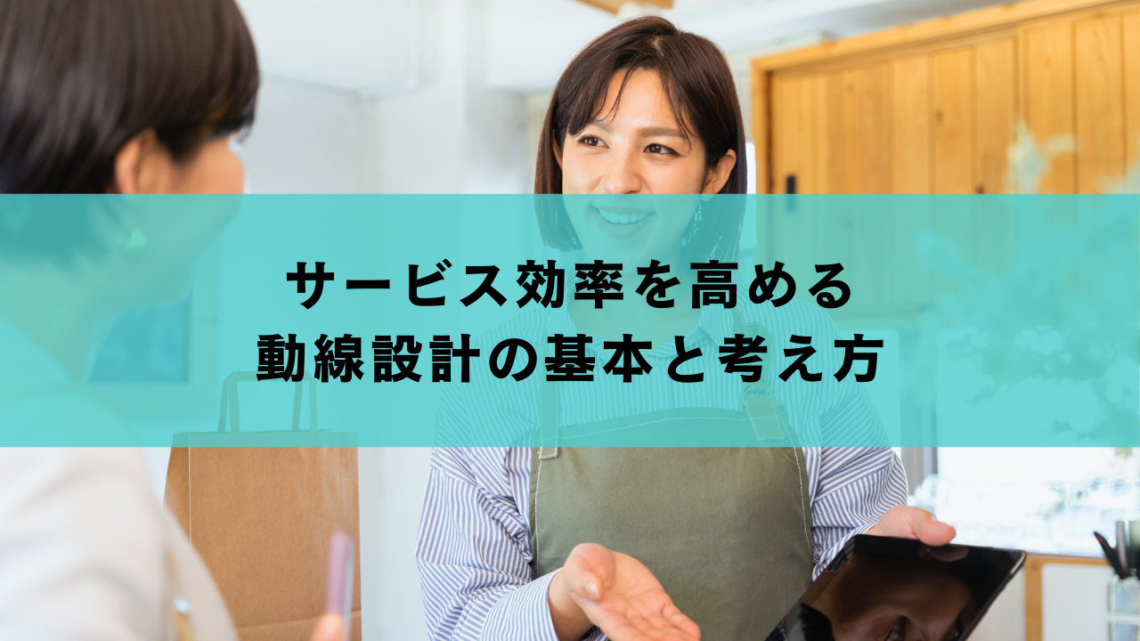 サービス効率を高める動線設計の基本と考え方