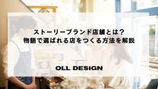 ストーリーブランド店舗とは？　物語で選ばれる店をつくる方法を解説