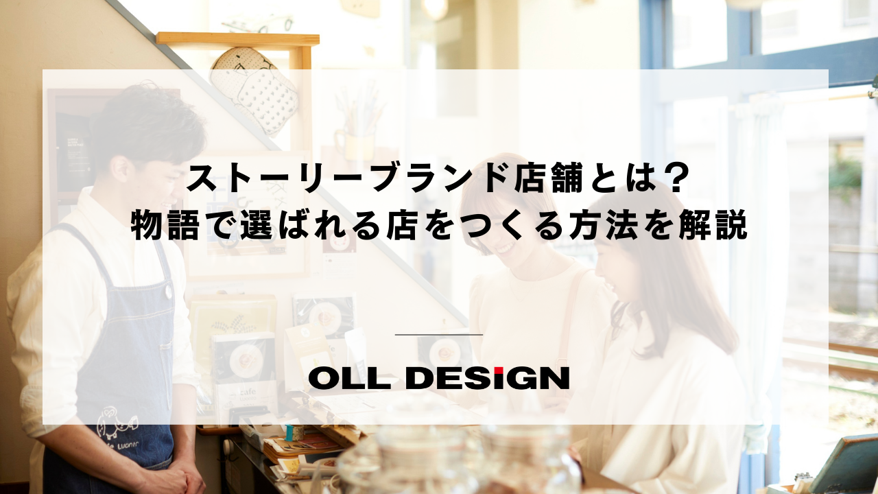 ストーリーブランド店舗とは？　物語で選ばれる店をつくる方法を解説