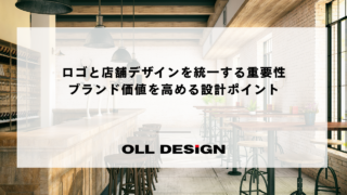 ロゴと店舗デザインを統一する重要性　ブランド価値を高める設計ポイント