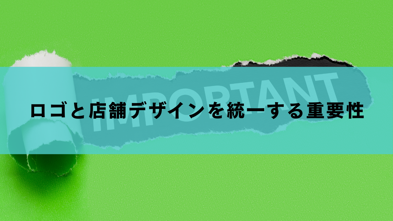 ロゴと店舗デザインを統一する重要性