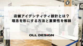 店舗アイデンティティ設計とは？理念を形にする方法と重要性を解説