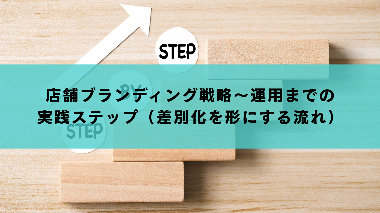 店舗ブランディング戦略〜運用までの実践ステップ（差別化を形にする流れ）