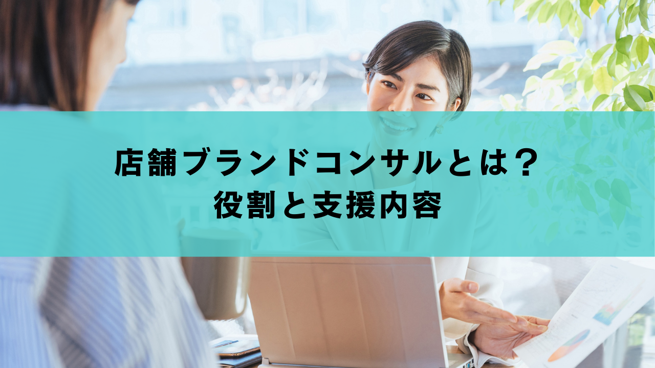 店舗ブランドコンサルとは？　役割と支援内容