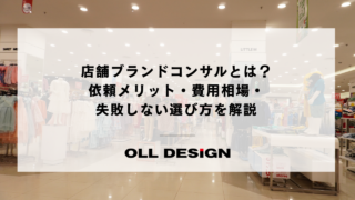 店舗ブランドコンサルとは？依頼メリット・費用相場・失敗しない選び方を解説