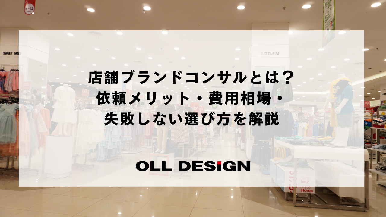 店舗ブランドコンサルとは？依頼メリット・費用相場・失敗しない選び方を解説