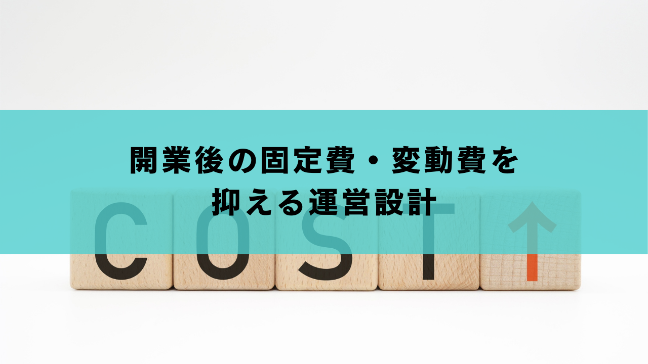 開業後の固定費・変動費を抑える運営設計
