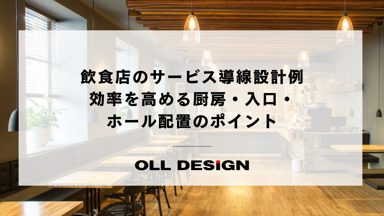 飲食店のサービス導線設計例　効率を高める厨房・入口・ホール配置のポイント
